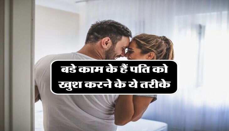 Husband Wife Relationship: बडे काम के हैं पति को खुश करने के ये तरीके