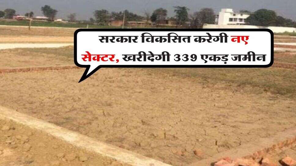 New Sectors in Haryana : सरकार विकसित करेगी नए सेक्टर, खरीदेगी 339 एकड़ जमीन