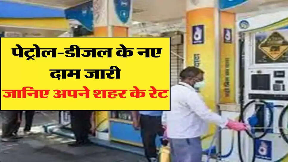 &nbsp;पेट्रोल-डीजल के नए दाम जारी, जानिए अपने शहर के रेट