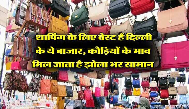 Delhi Cheapest Market : शापिंग के लिए बेस्ट हैं दिल्ली के ये बाजार, कौड़ियों के भाव मिल जाता है झोला भर सामान