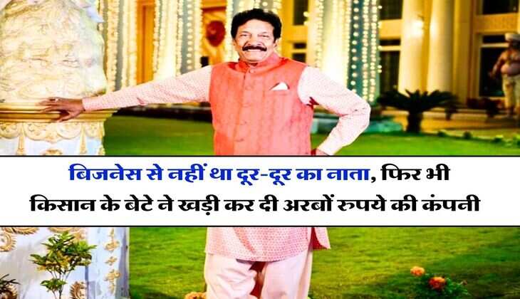 Success Story : बिजनेस से नहीं था दूर-दूर का नाता, फिर भी किसान के बेटे ने खड़ी कर दी अरबों रुपये की कंपनी