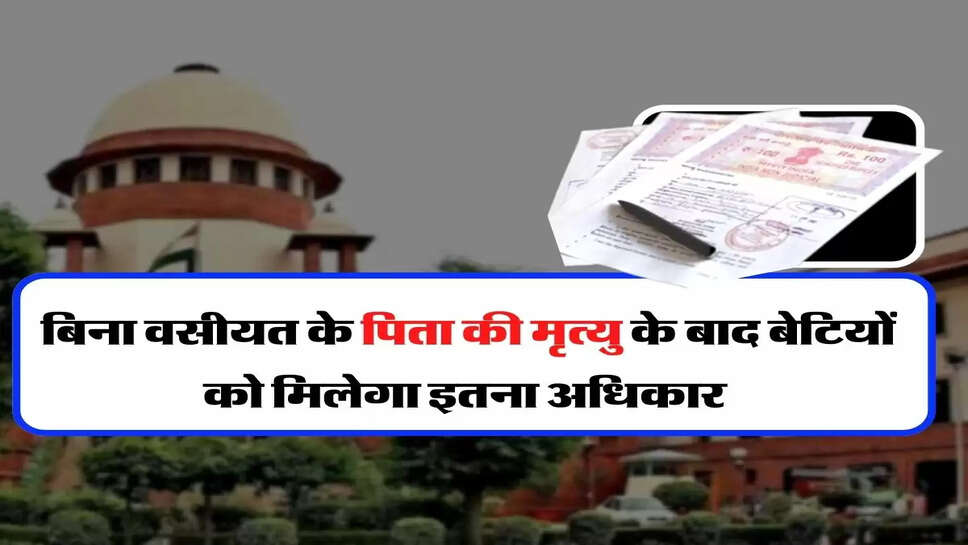 Supreme Court Decision - बिना वसीयत के पिता की मृत्यु के बाद बेटियों को मिलेगा इतना अधिकार&nbsp;