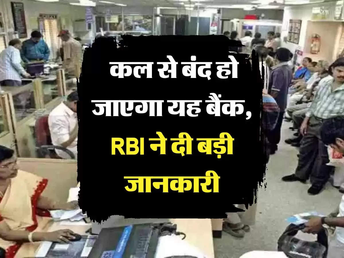 Reserve Bank of India: कल से बंद हो जाएगा यह बैंक, RBI ने दी बड़ी जानकारी