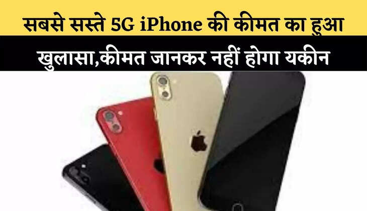सबसे सस्ते 5G iPhone की कीमत का हुआ खुलासा,कीमत जानकर नहीं होगा यकीन
