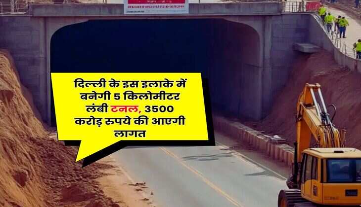 Delhi : दिल्ली के इस इलाके में बनेगी 5 किलोमीटर लंबी टनल, 3500 करोड़ रुपये की आएगी लागत