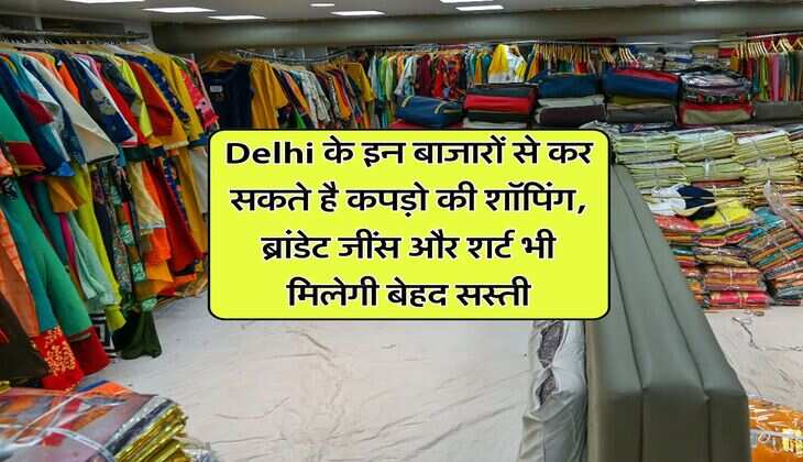 Delhi के इन बाजारों से कर सकते है कपड़ो की शॉपिंग, ब्रांडेट जींस और शर्ट भी मिलेगी बेहद सस्ती