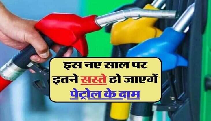 इस नए साल पर देशवासियों को मिलेगा तोहफा, इतने सस्ते हो जाएगें पेट्रोल के दाम