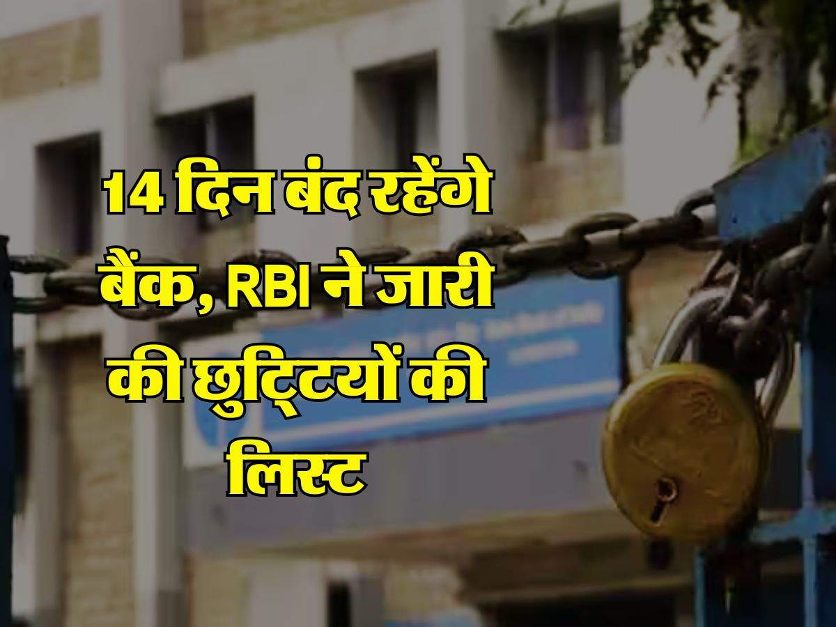 14 दिन बंद रहेंगे बैंक, RBI ने जारी की छुटि्टयों की लिस्ट