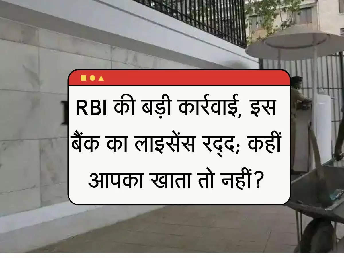 RBI की बड़ी कार्रवाई, इस बैंक का लाइसेंस रद्द; कहीं आपका खाता तो  नहीं?