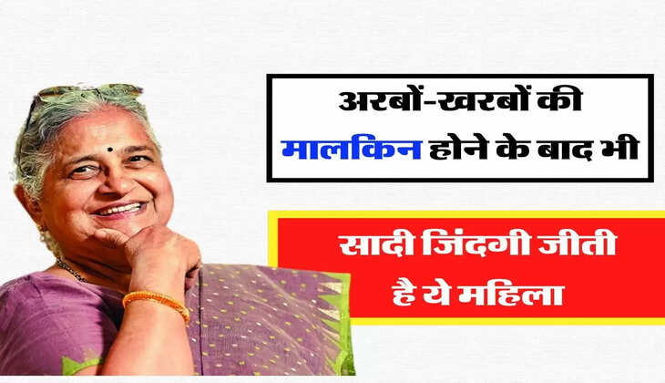 Infosys Success Story: अरबों-खरबों की मालकिन होने के बाद भी, सादी जिंदगी जीने वाली इस महिला की कहानी जरूर जाननी चाहिए