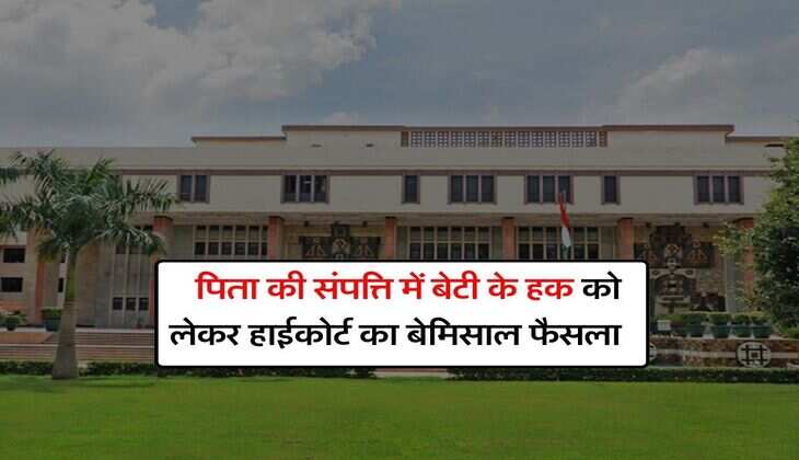 Daughter's Property Right : पिता की संपत्ति में बेटी के हक को लेकर हाईकोर्ट का बेमिसाल फैसला, अब होंगी घर की कर्ता धर्ता