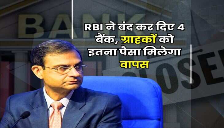 RBI ने बंद कर दिए 4 बैंक, ग्राहकों को इतना पैसा मिलेगा वापस