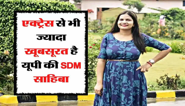Success Story - एक्ट्रेस से भी ज्यादा खूबसूरत है यूपी की SDM साहिबा