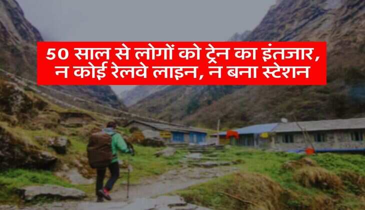 Railway News : 50 साल से लोगों को ट्रेन का इंतजार, न कोई रेलवे लाइन, न बना स्टेशन