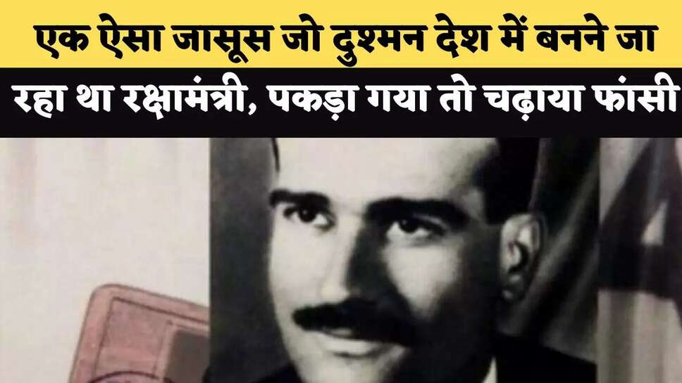 एली कोहेन&nbsp;एक ऐसा जासूस जो दुश्मन देश में बनने जा रहा था रक्षामंत्री, पकड़ा गया तो चढ़ाया फांसी