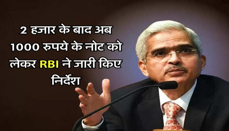 RBI Guidelines : 2 हजार के बाद अब 1000 रुपये के नोट को लेकर RBI ने जारी किए निर्देश