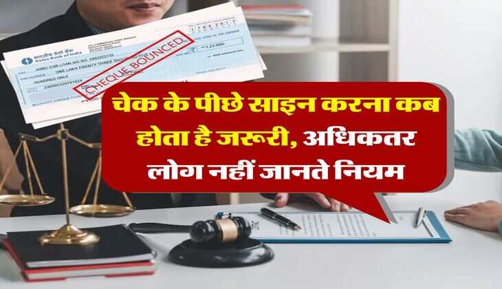 Bank Cheque Rules : चेक के पीछे साइन करना कब होता है जरूरी, अधिकतर लोग नहीं जानते नियम