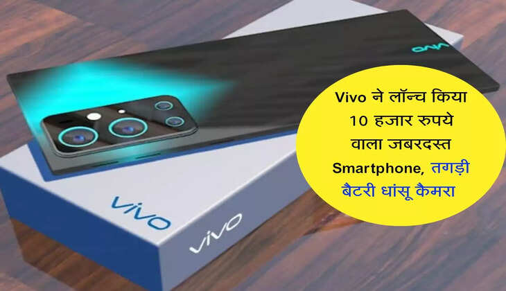 Vivo ने लॉन्च किया 10 हजार रुपये वाला जबरदस्त Smartphone, तगड़ी बैटरी धांसू कैमरा&nbsp;