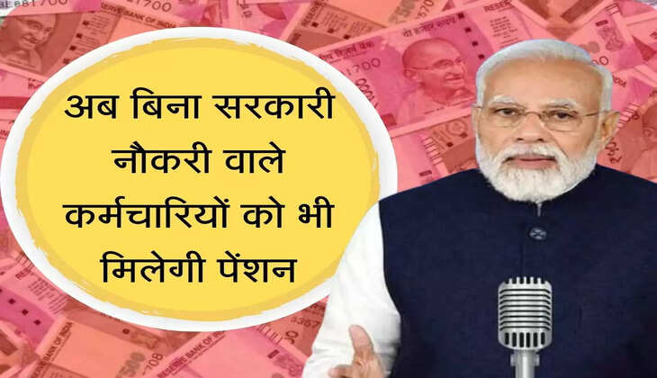 Karmchari Pension अब बिना सरकारी नौकरी वाले कर्मचारियों को भी मिलेगी पेंशन, करना होगा ये काम