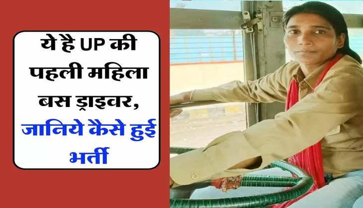 Success Story : ये है UP की पहली महिला बस ड्राइवर, जानिये कैसे हुई भर्ती