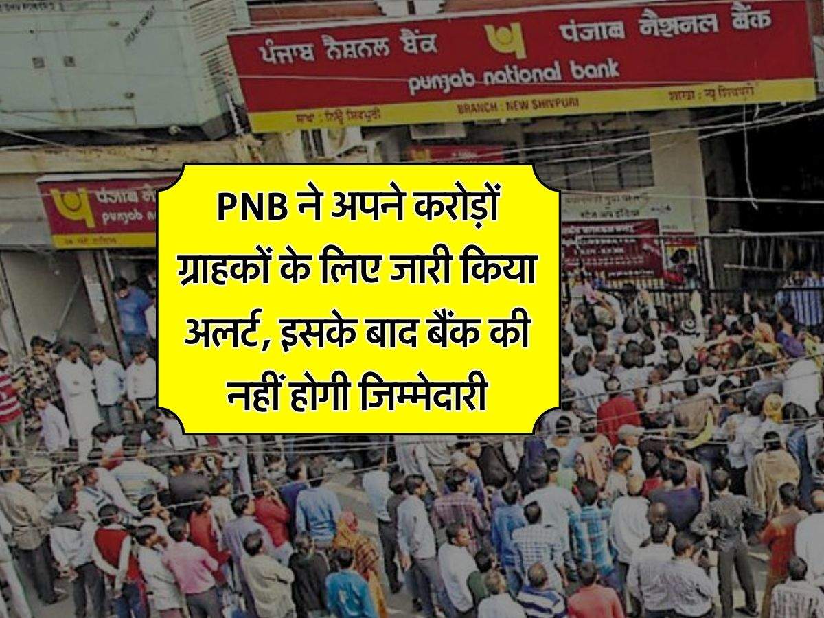 PNB ने अपने करोड़ों ग्राहकों के लिए जारी किया अलर्ट, इसके बाद बैंक की नहीं होगी जिम्मेदारी