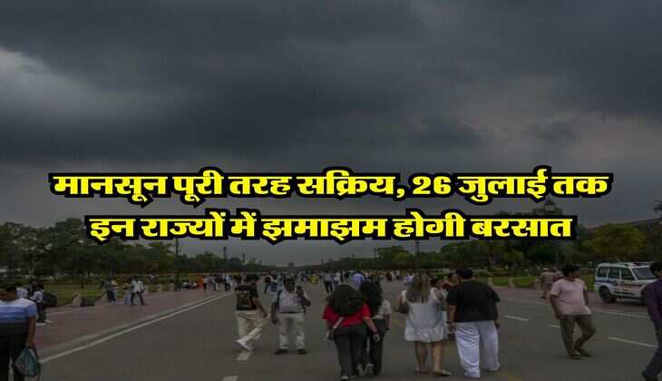 IMD rain alert : मानसून पूरी तरह सक्रिय, 26 जुलाई तक इन राज्यों में झमाझम होगी बरसात