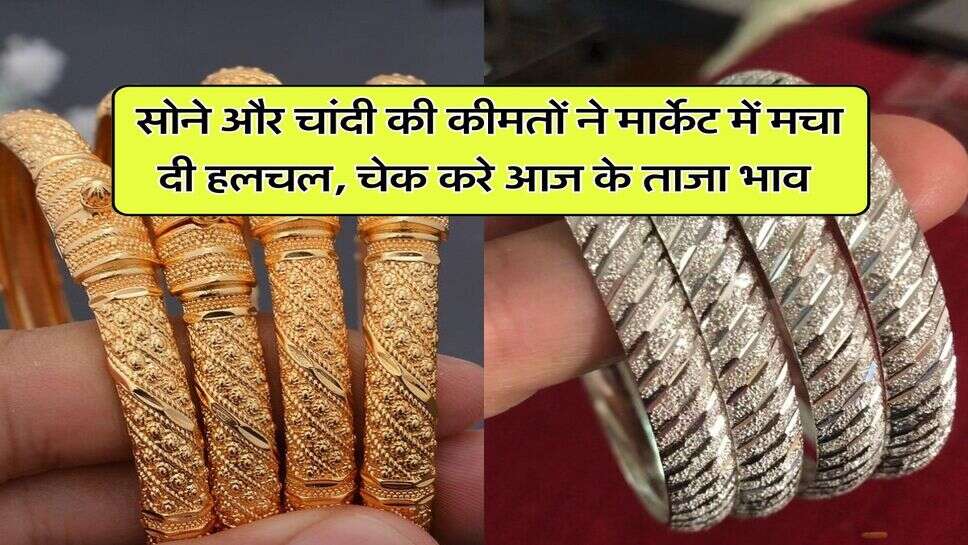 Gold Silver Rate : सोने और चांदी की कीमतों ने मार्केट में मचा दी हलचल, चेक करे आज के ताजा भाव