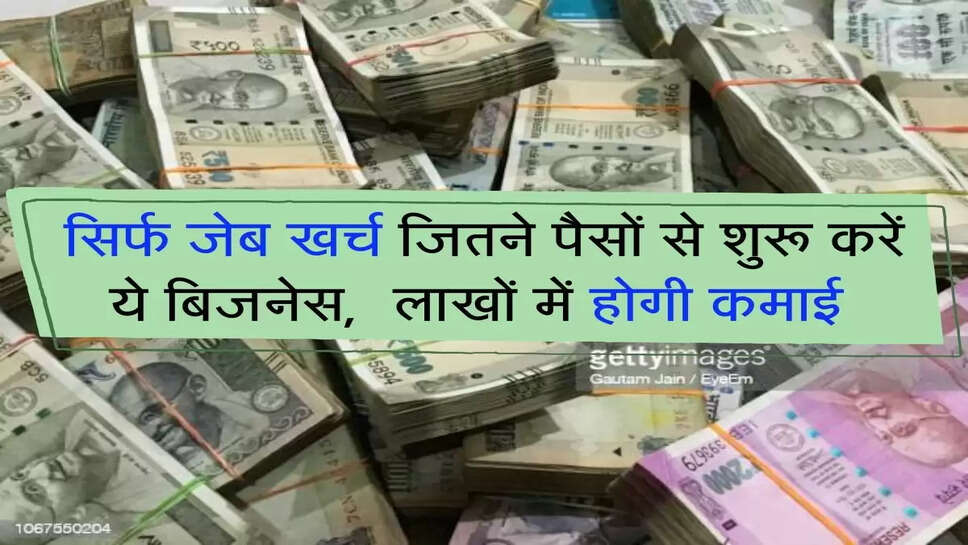 सिर्फ जेब खर्च जितने पैसों से शुरू करें ये बिजनेस, &nbsp;लाखों में होगी कमाई&nbsp;