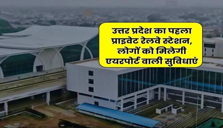Private Railway Station : उत्तर प्रदेश का पहला प्राइवेट रेलवे स्टेशन, लोगों को मिलेगी एयरपोर्ट वाली सुविधाएं