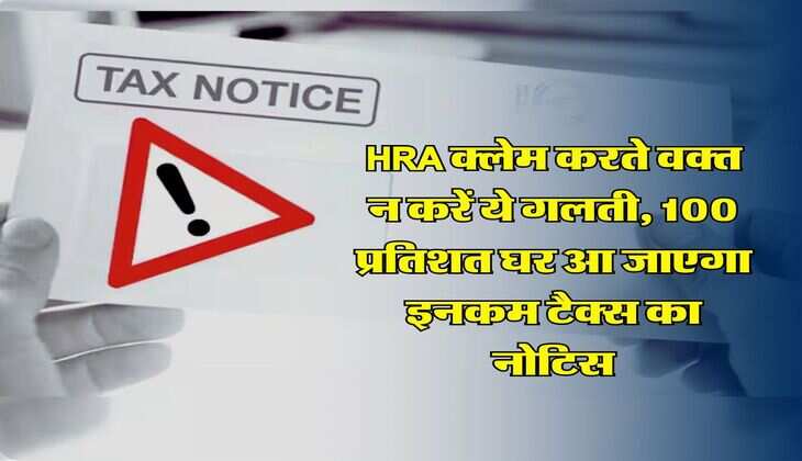 HRA क्लेम करते वक्त न करें ये गलती, 100 प्रतिशत घर आ जाएगा इनकम टैक्स का नोटिस