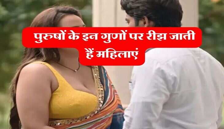 Chanakya Niti : पुरुषों के इन गुणों पर रीझ जाती हैं महिलाएं, जलकर राख हो जाएंगे दूसरे पुरुष