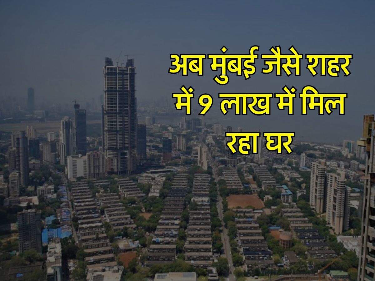 House Buying Schemes : अब मुंबई जैसे शहर में 9 लाख में मिल रहा घर, 667 वर्ग फुट का है एरिया