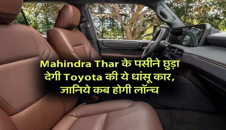 Mahindra Thar के पसीने छुड़ा देगी Toyota की ये धांसू कार, जानिये कब होगी लॉन्च
