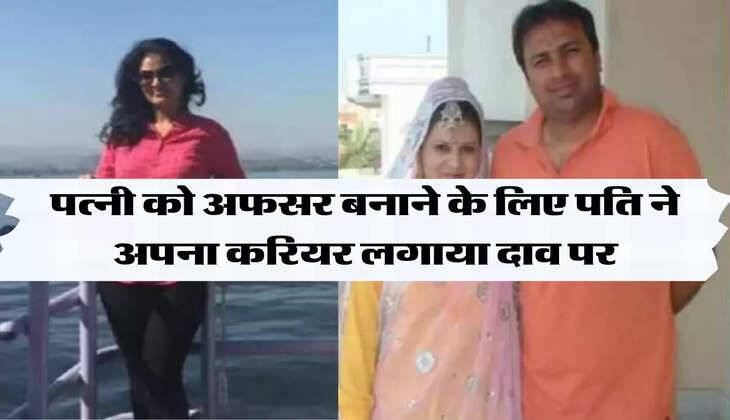 पत्नी को अफसर बनाने के लिए पति ने अपना करियर लगाया दाव पर, अब जाकर बनी जज