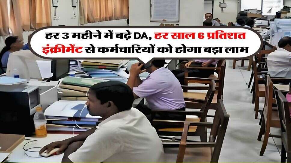 8th Pay Commission : हर 3 महीने में बढ़े DA, हर साल 6 प्रतिशत इंक्रीमेंट से कर्मचारियों को होगा बड़ा लाभ