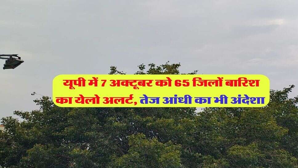 kal ka up ka mausam : यूपी में 7 अक्टूबर को 65 जिलों बारिश का येलो अलर्ट, तेज आंधी का भी अंदेशा