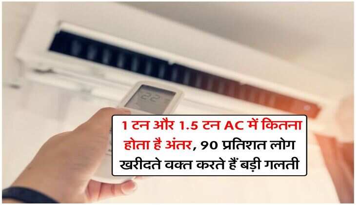 Air Conditioner : 1 टन और 1.5 टन AC में कितना होता है अंतर, 90 प्रतिशत लोग खरीदते वक्त करते हैं बड़ी गलती