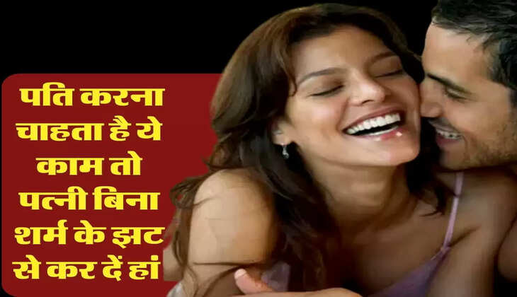 Chanakya ki Niti: पति करना चाहता है ये काम तो पत्नी बिना शर्म के झट से कर दें हां 