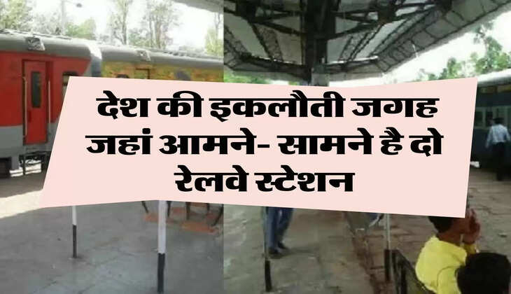 Indian Railways: देश की इकलौती जगह जहां आमने- सामने है दो रेलवे स्टेशन