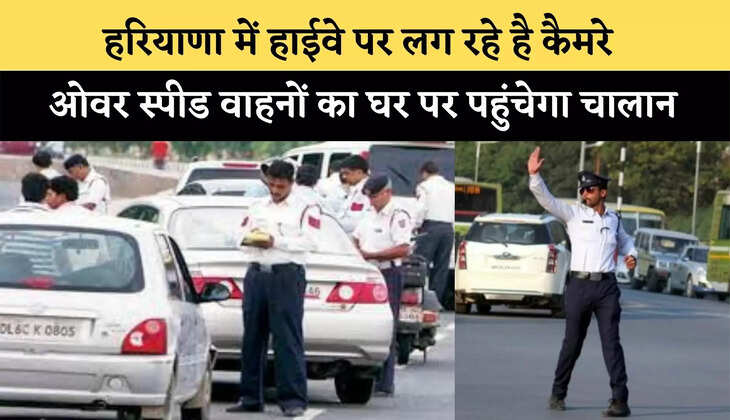 हरियाणा में हाईवे पर लग रहे है कैमरे, ओवर स्पीड वाहनों का घर पर पहुंचेगा चालान
