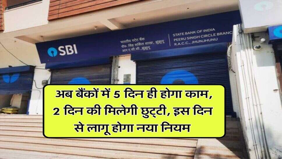 Bank Holiday Rules : अब बैंकों में 5 दिन ही होगा काम, 2 दिन की मिलेगी छुट्&zwnj;टी, इस दिन से लागू होगा नया नियम