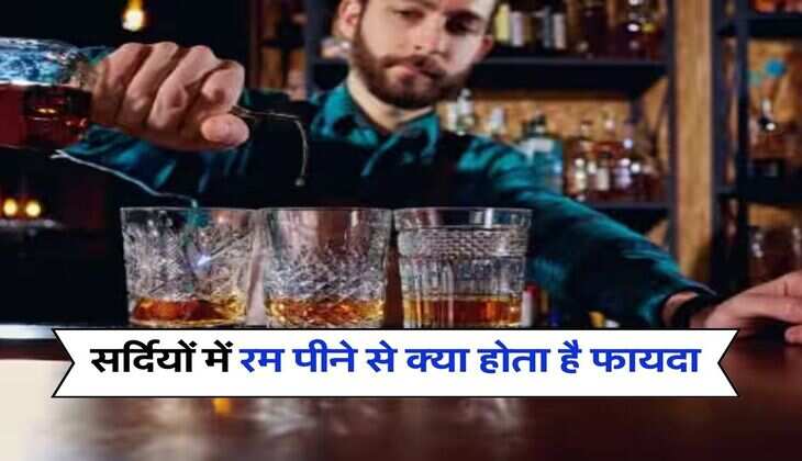 Rum Liquor : सर्दियों में रम पीने से क्या होता है फायदा, एक्सपर्ट से जान लें इसका जवाब