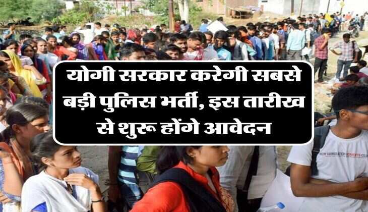 UP News : योगी सरकार करेगी सबसे बड़ी पुलिस भर्ती, इस तारीख से शुरू होंगे आवेदन