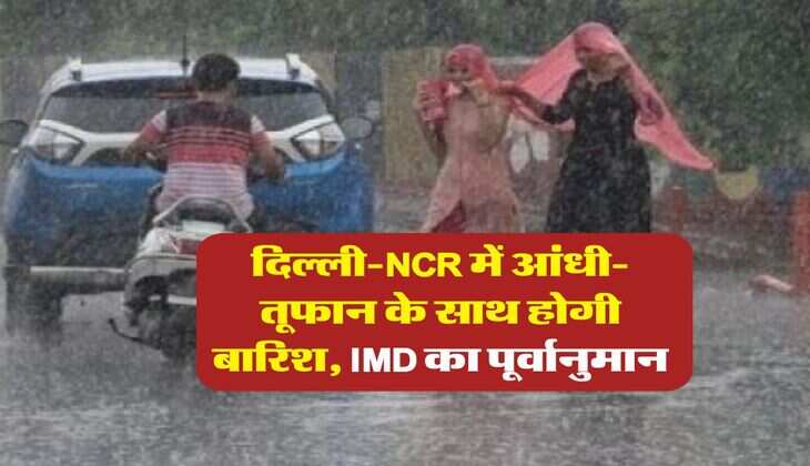 Delhi Rain Alert : दिल्ली-NCR में आंधी-तूफान के साथ होगी बारिश, IMD का पूर्वानुमान