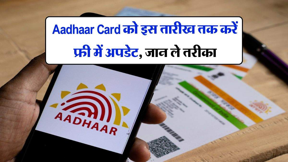 Aadhaar Card को इस तारीख तक करें फ्री में अपडेट, जान ले तरीका