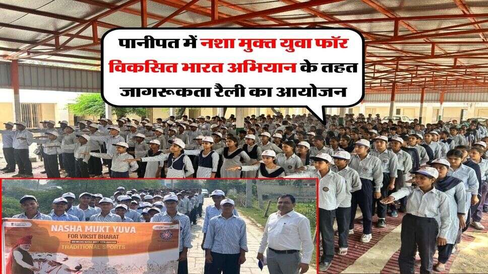 पानीपत में नशा मुक्त युवा फॉर विकसित भारत अभियान के तहत जागरूकता रैली का आयोजन