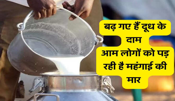 बढ़ गए हैं दूध के दाम  आम लोगों को पड़ रही है महंगाई की मार 