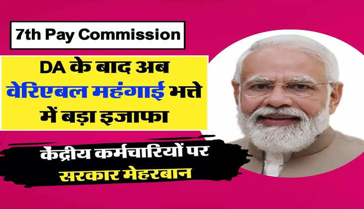 7th Pay Commission Update: केंद्रीय कर्मचारियों पर सरकार मेहरबान, DA के बाद अब वेरिएबल महंगाई भत्ते में बड़ा इजाफा