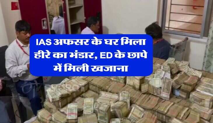 IAS अफसर के घर मिला हीरे का भंडार, ED के छापे में मिली खजाना