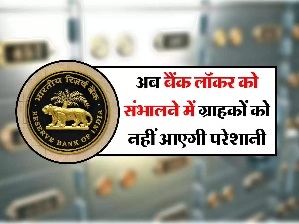 Bank Locker Rules : अब बैंक लॉकर को संभालने में ग्राहकों को नहीं आएगी परेशानी, जानिए नए नियम